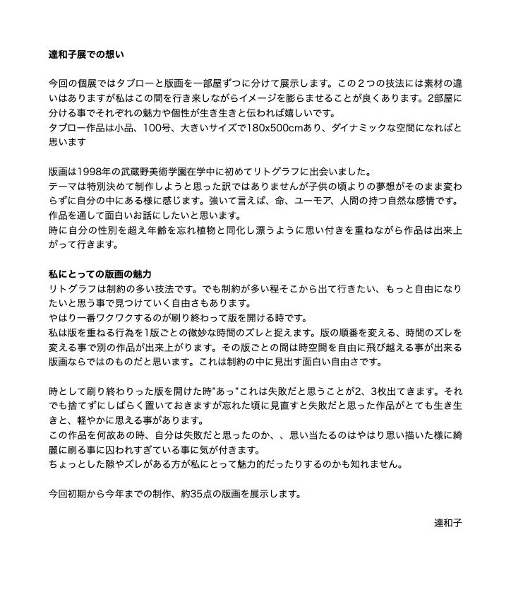 達 和子 個展 【画廊企画】