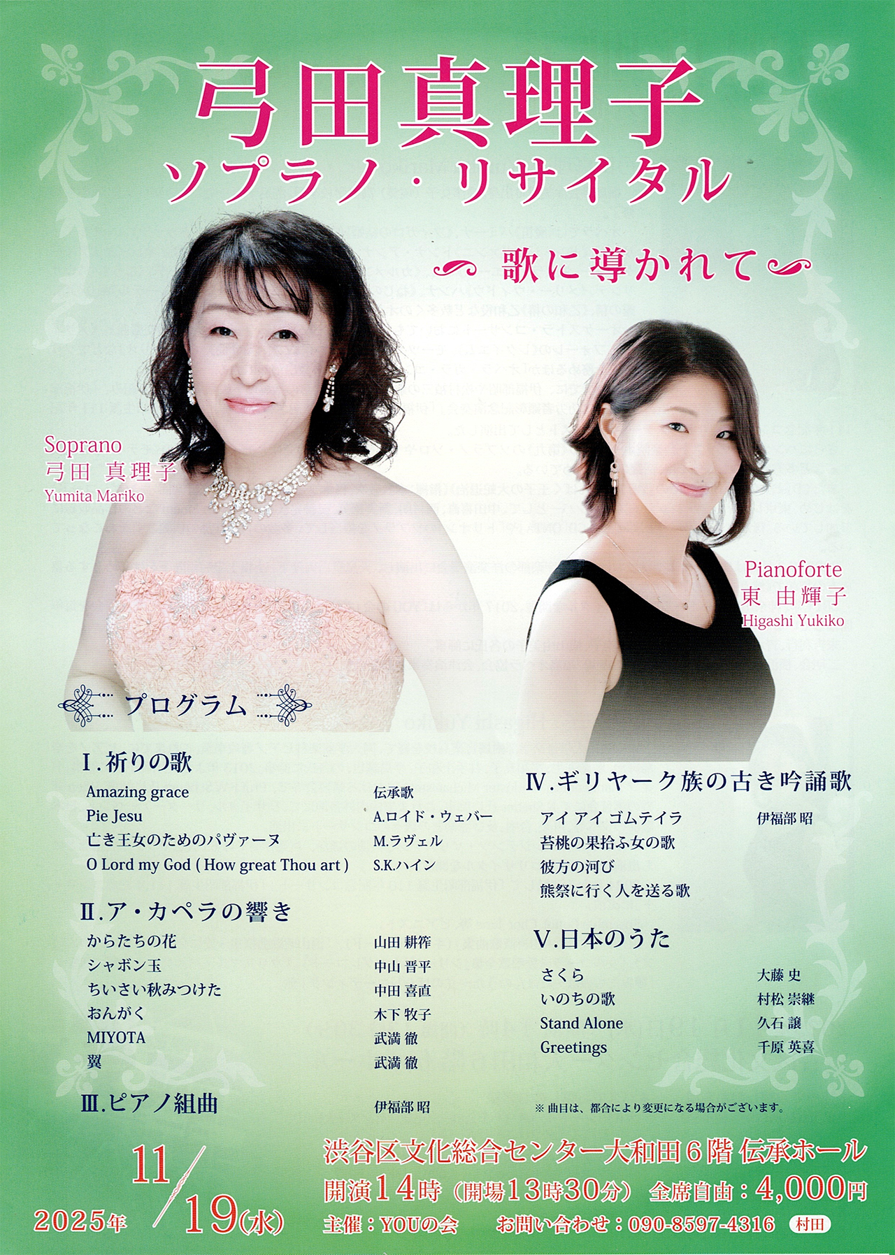 弓田眞理子ソプラノリサイタル