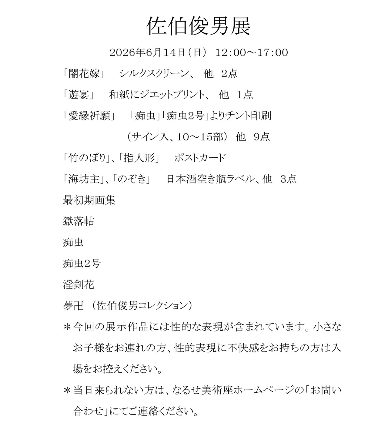 佐伯俊男展