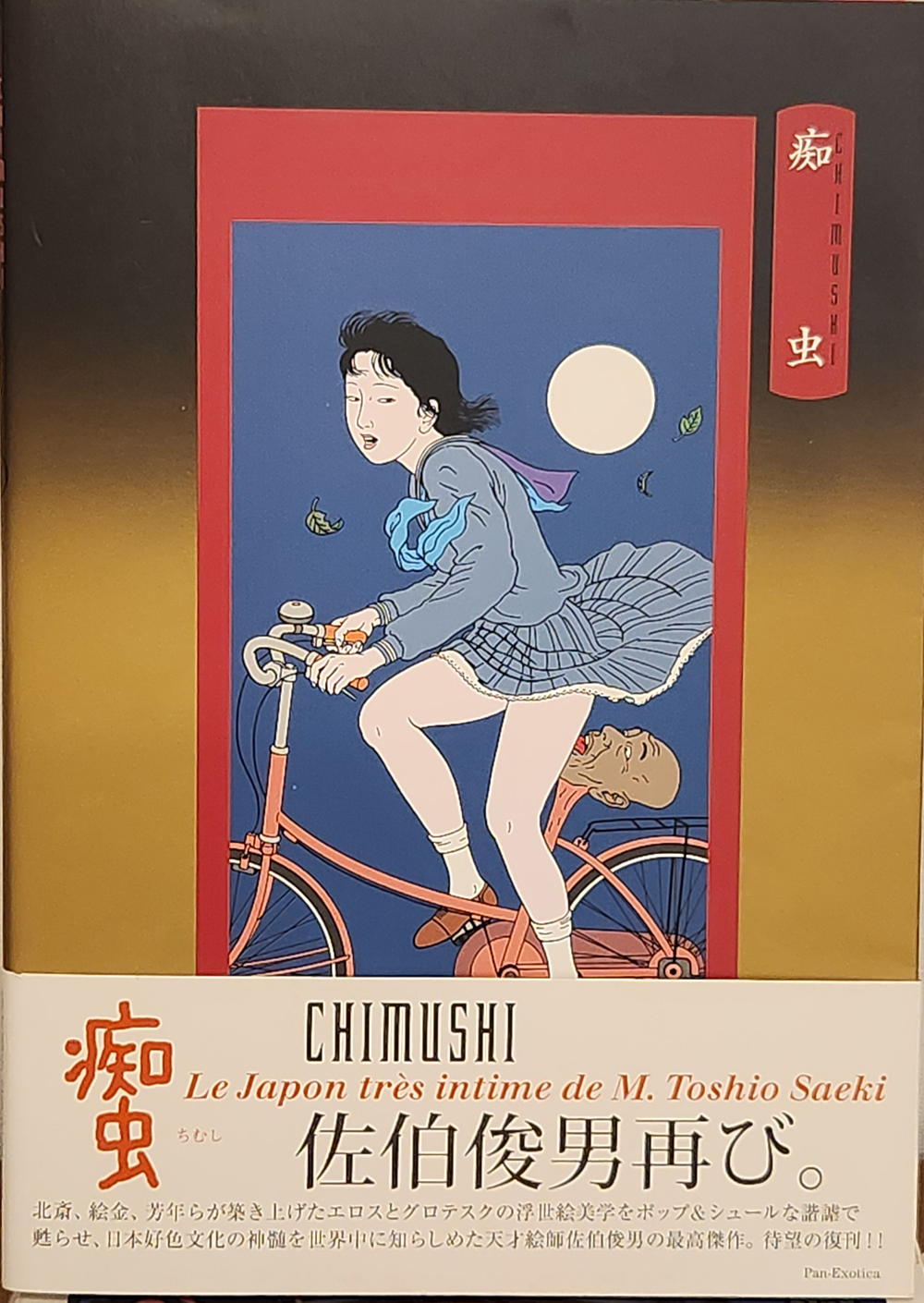 佐伯俊男展