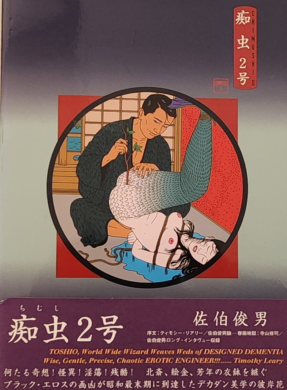 佐伯俊男展
