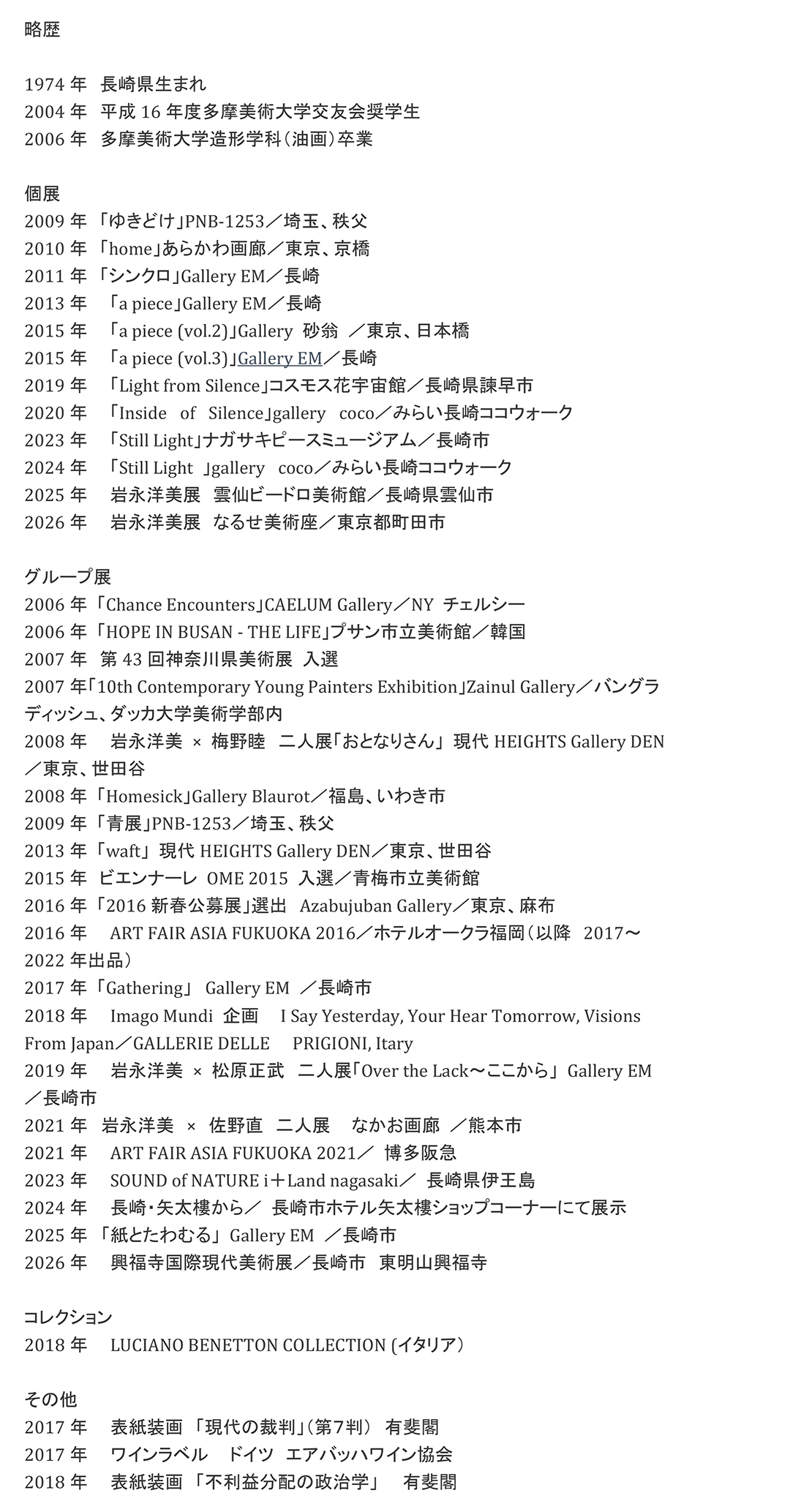 岩永洋美 展